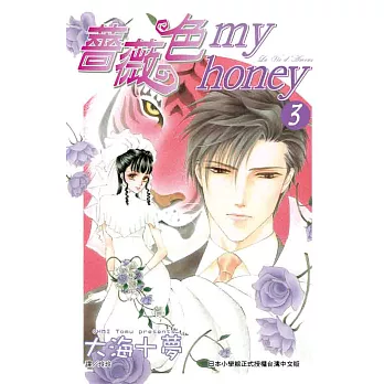 薔薇色myhoney 3 (完) (電子書)