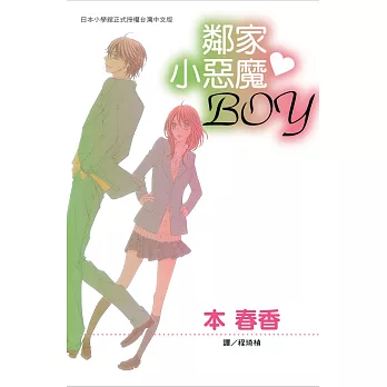 鄰家小惡魔BOY  (全1冊) (電子書)