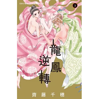 龍鳳逆轉 3 (電子書)