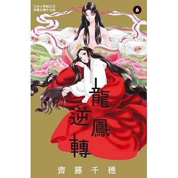 龍鳳逆轉 6 (電子書)