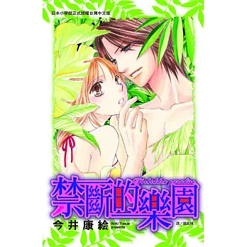 禁斷的樂園  (全1冊) (電子書)