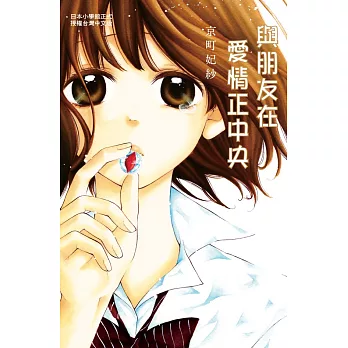 與朋友在愛情正中央  (全1冊) (電子書)