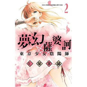 夢幻薩婆訶東京少女陰陽師 2 (電子書)