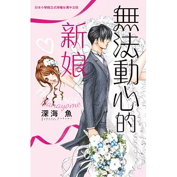 無法動心的新娘(全1冊) (電子書)