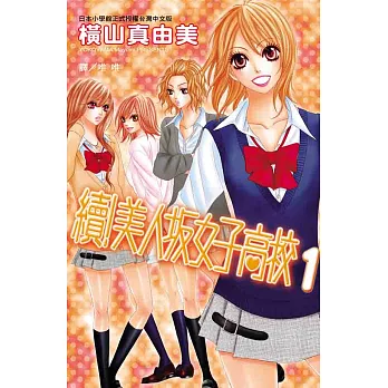 續!美人?女子高校 1 (電子書)