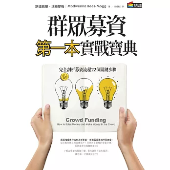 群眾募資第一本實戰寶典：完全剖析募資流程22個關鍵步驟 (電子書) | 拾書所