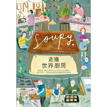 走進世界廚房：廚房很有愛！一起享用各地好朋友鍋碗瓢盆裡的交換秘密 (電子書)