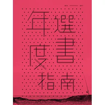 博客來年度選書指南：2016──2017 (電子書)