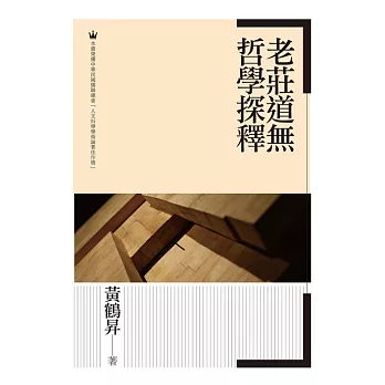 老莊道無哲學探釋 (電子書)