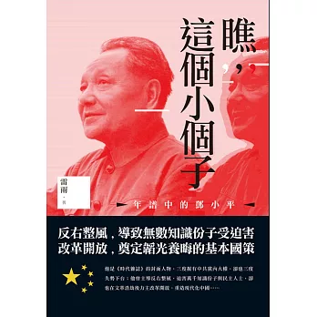 瞧，這個小個子：年譜中的鄧小平 (電子書)