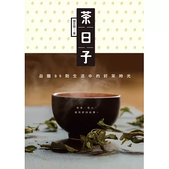 茶日子：品嚐95則生活中的好茶時光 (電子書)