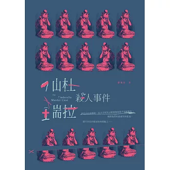 仙杜瑞拉殺人事件 (電子書)
