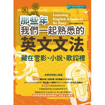 那些年我們一起熟悉的英文文法：藏在電影、小說、歌詞裡 (電子書)