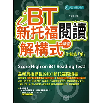 iBT新托福閱讀：解構式學習，化繁為「剪」 (電子書)