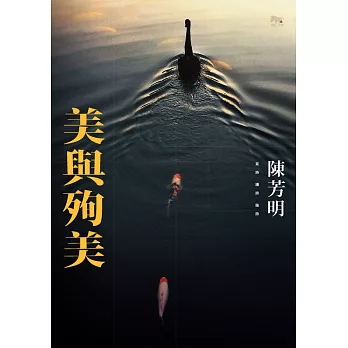 美與殉美 (電子書)