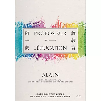 論教育：「現代蘇格拉底」哲學家阿蘭的經驗談，既是啟蒙兒童的提示，也是重新認識自我的雙向思考 (電子書)