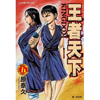 王者天下(05) (電子書)