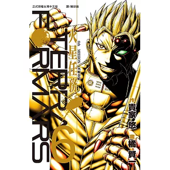 Terra Formars ~ 火星任務 ~(6) (電子書)