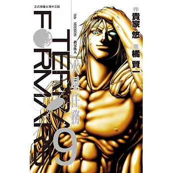 Terra Formars ~ 火星任務 ~(9) (電子書)