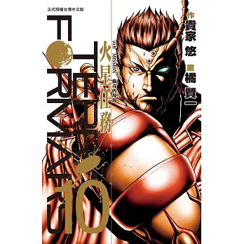 Terra Formars ~ 火星任務 ~(10) (電子書)