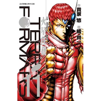 Terra Formars ~ 火星任務 ~(11) (電子書)