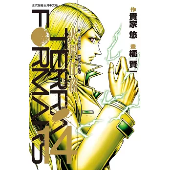 Terra Formars ~ 火星任務 ~(14) (電子書)