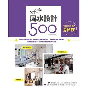 設計師不傳的私房秘技：好宅風水設計500 (電子書)