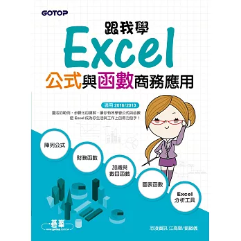 跟我學Excel公式與函數商務應用(適用2016/2013) (電子書)