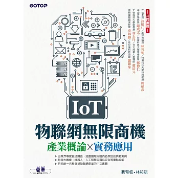 IoT物聯網無限商機--產業概論x 實務應用 (電子書)