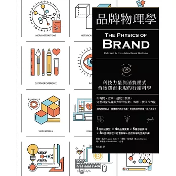 品牌物理學：科技力量與消費模式背後隱而未現的行銷科學 (電子書)