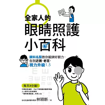 全家人的眼睛照護小百科：眼科名醫教你鍛鍊好眼力，告別近視、老花，視力升級1.5 (電子書)