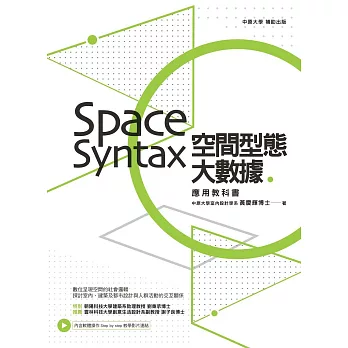 空間型態大數據：Space Syntax應用教科書 (電子書)