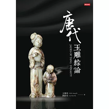 唐代玉雕綜論 (電子書)