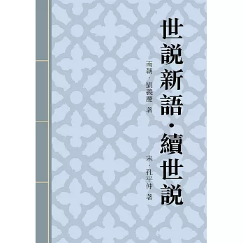 世說新語．續世說：記述漢末魏晉及宋齊梁陳、隋唐五代人物逸事 (電子書)