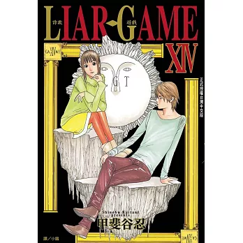 LIAR GAME-詐欺遊戲(14) (電子書)