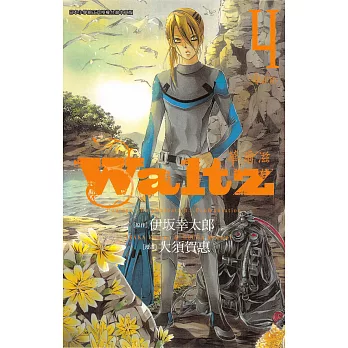 Waltz華爾滋 (4) (電子書)