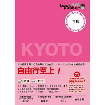 京都 日本鐵道、巴士自由行：背包客系列1 (電子書)