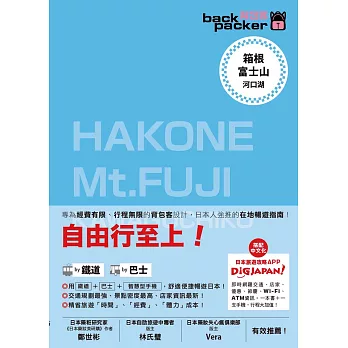 箱根・富士山 河口湖 日本鐵道、巴士自由行 背包客系列10 (電子書)