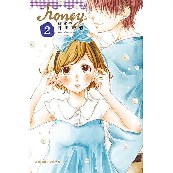 Honey ~ 親愛的 ~ (2) (電子書)