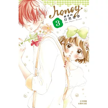 Honey ~ 親愛的 ~ (3) (電子書)