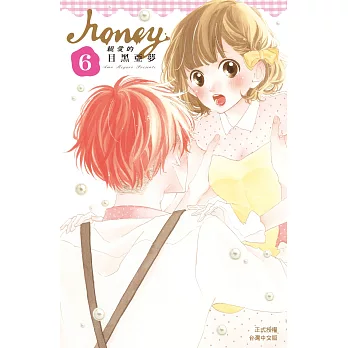 Honey ~ 親愛的 ~ (6) (電子書)