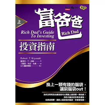 富爸爸投資指南（上） (電子書)