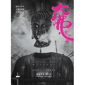 大佛‧有抑無：劉振祥的「大佛普拉斯」影像紀錄 (電子書)