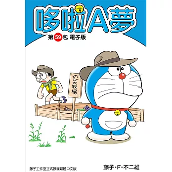 哆啦A夢　第59包　電子版 (電子書)