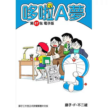 哆啦A夢　第67包　電子版 (電子書)