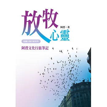 放牧心靈：阿瀅文化行旅筆記 (電子書)