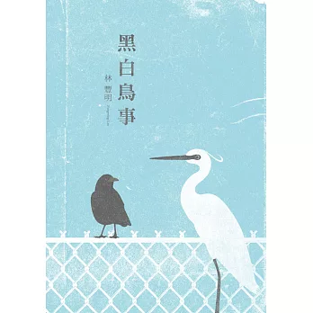 黑白鳥事 (電子書)