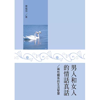 男人和女人的情話真話：兩性關係的生活智慧 (電子書)