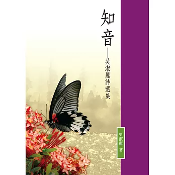 知音：吳淑麗詩選集 (電子書)