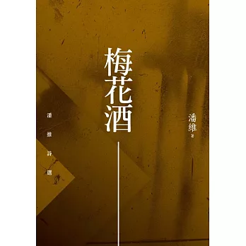 梅花酒：潘維詩選 (電子書)